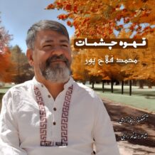 آهنگ جدید محمد فلاح پور به نام قهوه ی چشمات